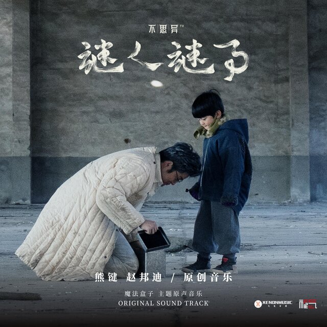 不思異：謎人謎事05魔法盒子