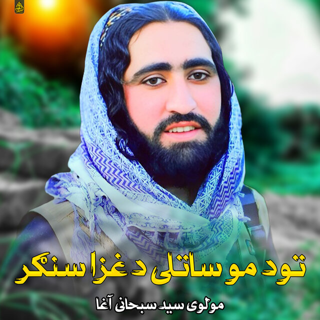 تود مو ساتلی د غزا سنګر