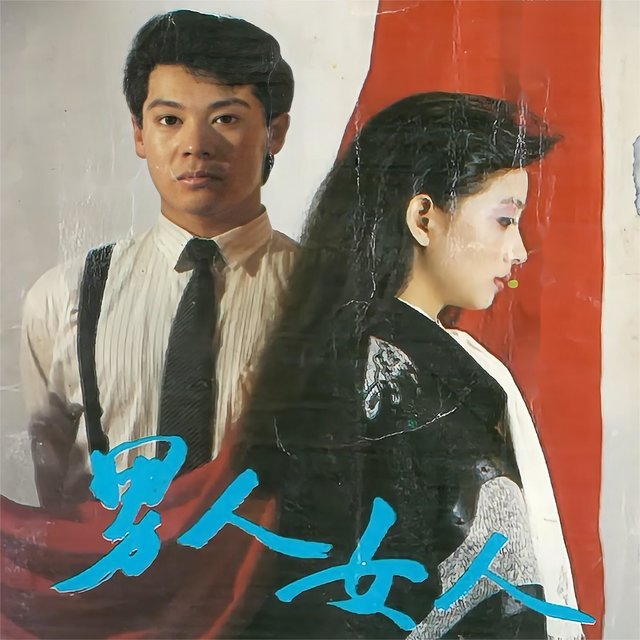 男人女人