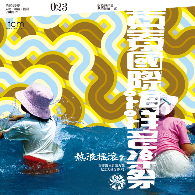 貢寮國際海洋音樂祭之海洋獨立音樂大賞紀念大碟2002 熱浪搖滾2 (Live)