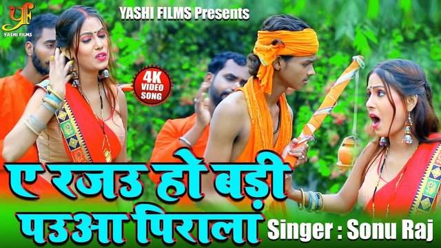 A Rajau Ho Badi Pauwa Pirala - Bolbam Video Song