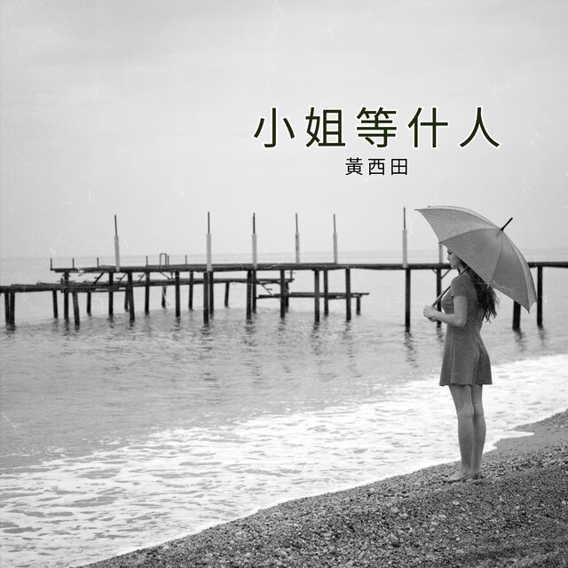小姐等什人