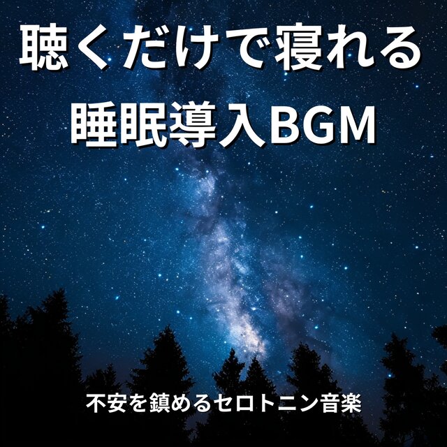 Sleep -Inducing BGM - Serotonin Music to Calm Anxiety