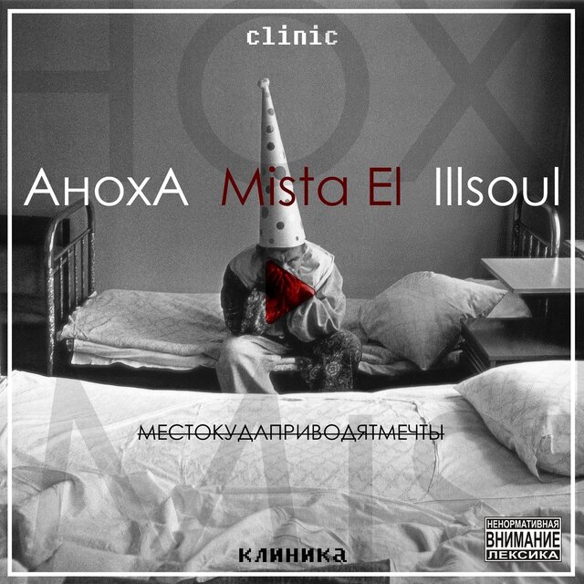 Клиника (feat. Mista El & ILLSOUL)