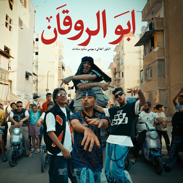 ابو الروقان