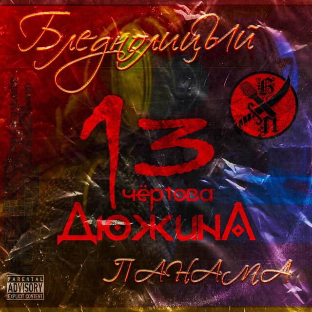 Чёртова дюжина