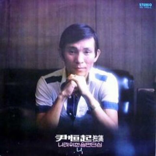 Yoon Hang Ki Solo Album