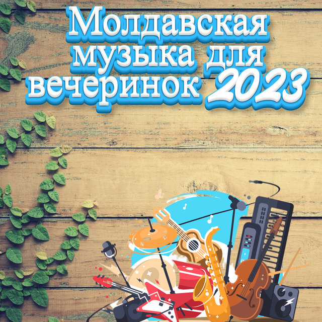Молдавская музыка для вечеринок 2023