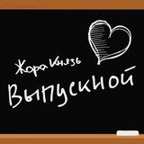 Выпускной