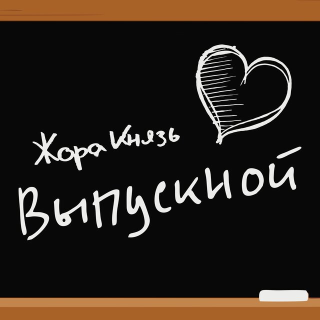 Выпускной