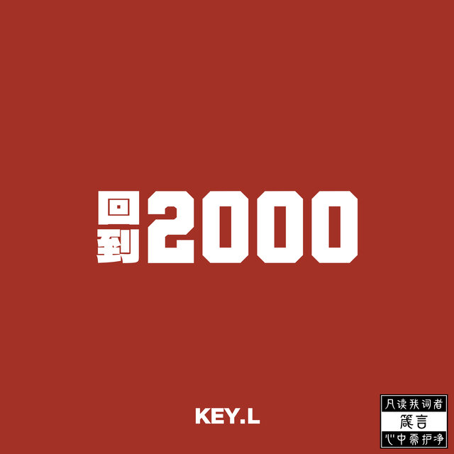 回到2000