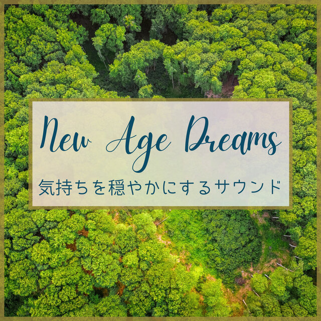 気持ちを穏やかにするサウンド