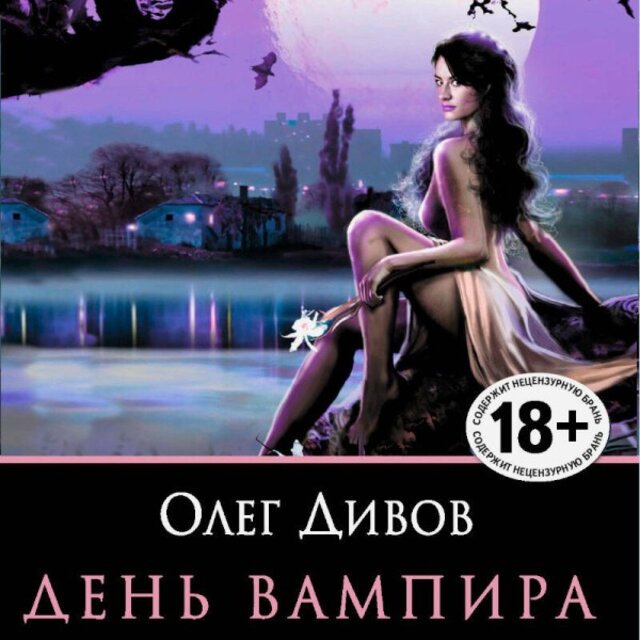 День Вампира