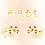 两只老虎(早教版)