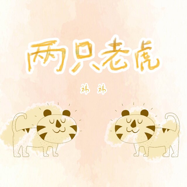 两只老虎(早教版)