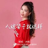 人這輩子就這樣