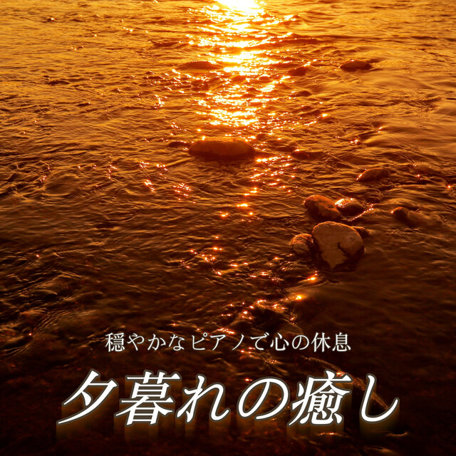 Soothing Dusk: Relaxation for the Soul through Calming Piano Music
