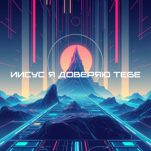 Иисус я доверяю тебе