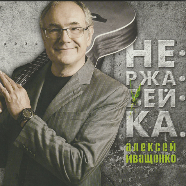 Нержавейка