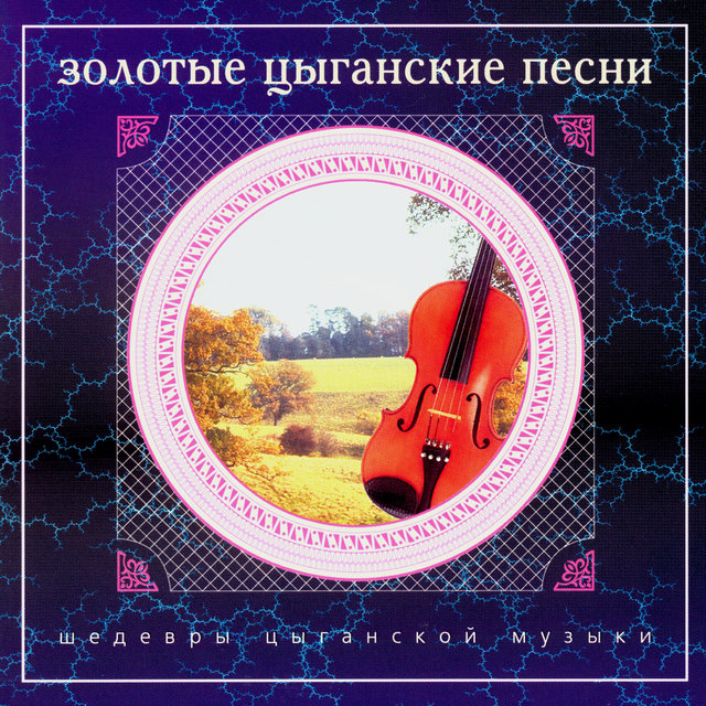 Шедевры цыганской музыки. Золотые цыганские песни