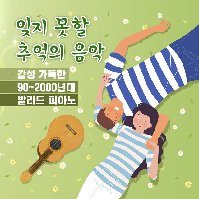 잊지 못할 추억의 음악