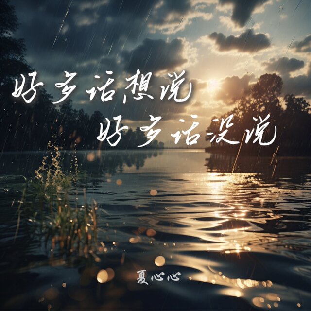 好多话想说 好多话没说