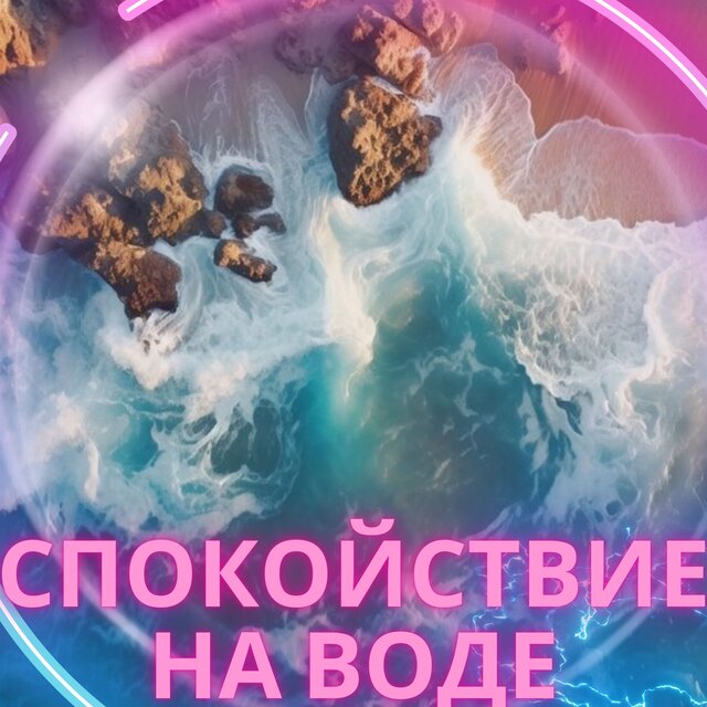 Спокойствие на воде