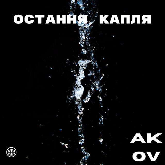 Остання капля