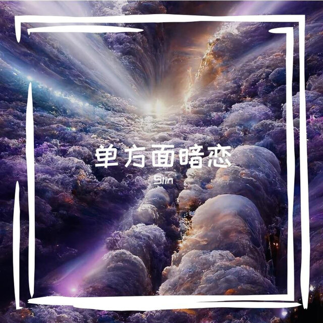 单方面暗恋