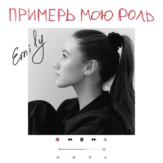 Примерь мою роль