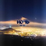 Ночь
