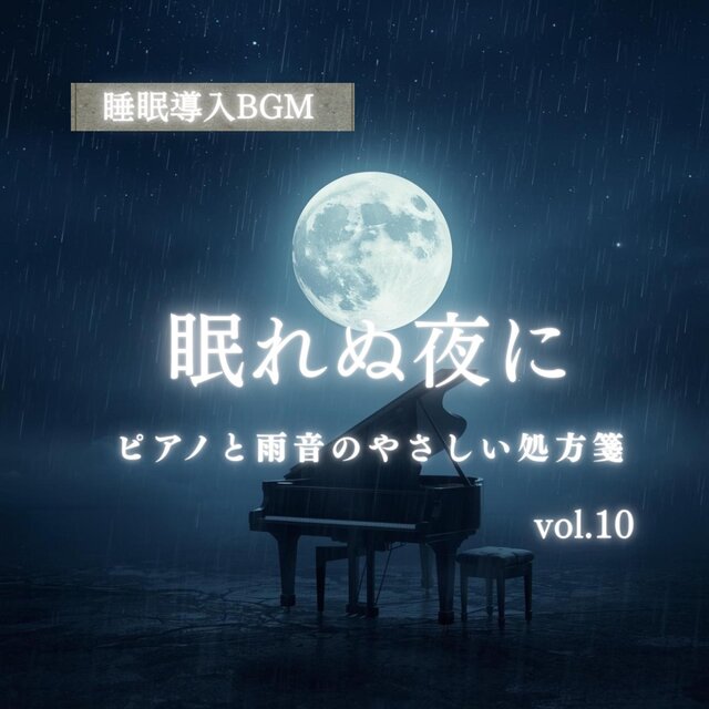 【睡眠導入BGM】眠れぬ夜に｜ピアノと雨音のやさしい処方箋 vol.10
