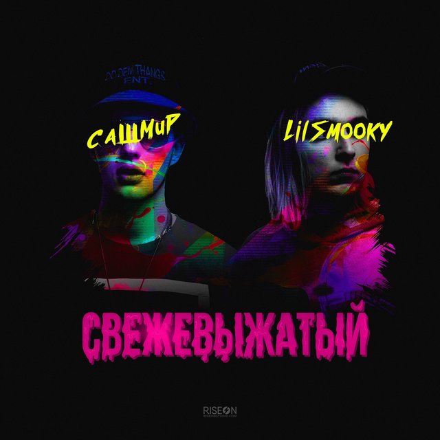 Свежевыжатый