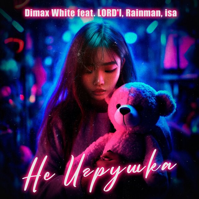 Не игрушка (feat. LORD'I, Rainman & isa)