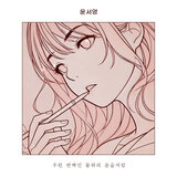 우린 반짝인 물위의 윤슬처럼 (Lullaby) Instrumental