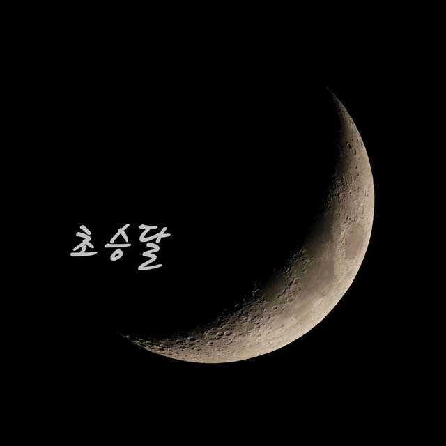 초승달