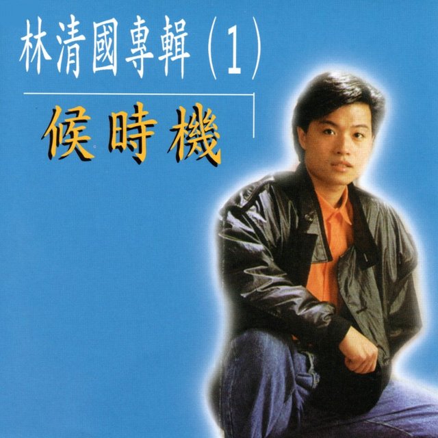 林清國 專輯 1 (候時機)