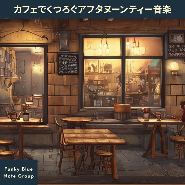 カフェでくつろぐアフタヌーンティー音楽