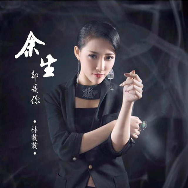余生都是你