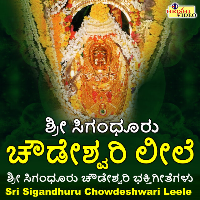 Sri Sigandhuru Chowdeshwari Leele