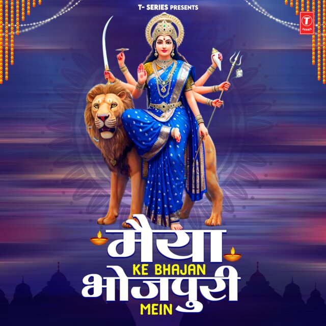 Maiya Ke Bhajan Bhojpuri Mein