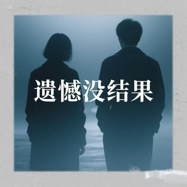遗憾没结果