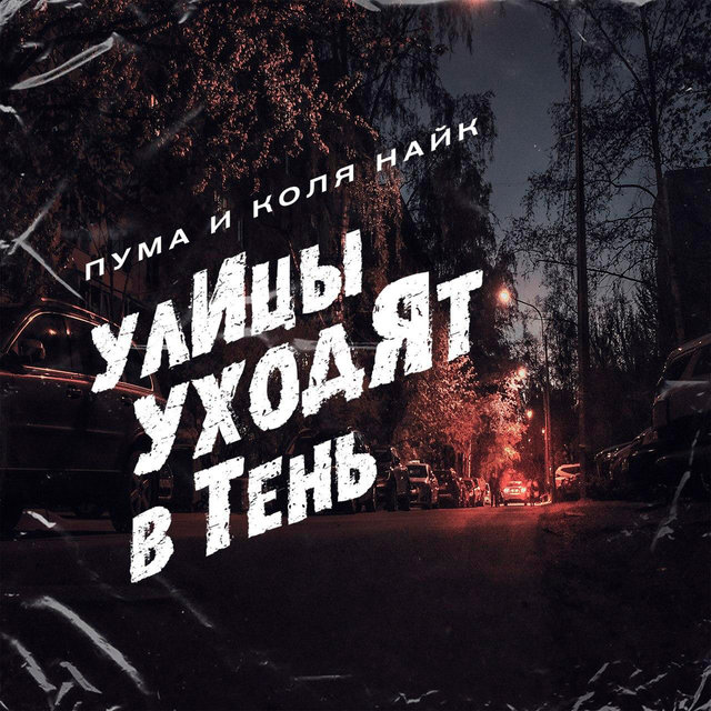 Улицы уходят в тень