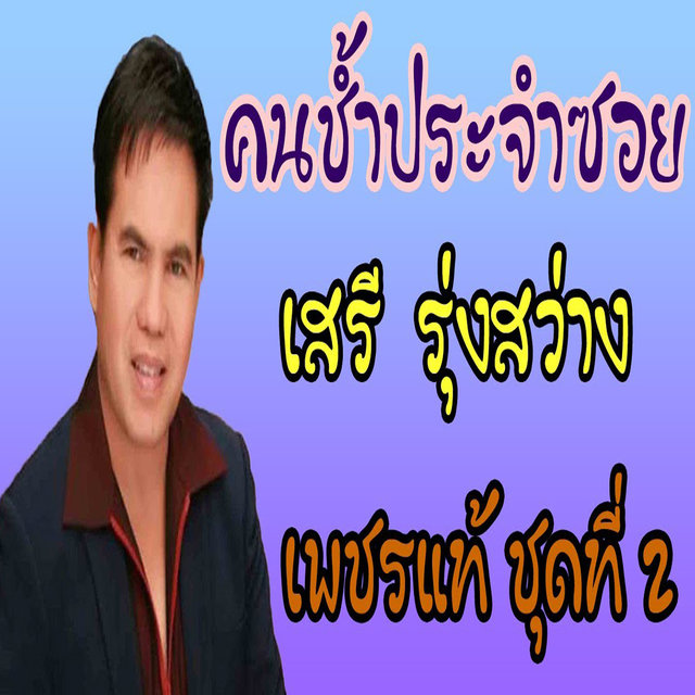 คนช้ำประจำซอย