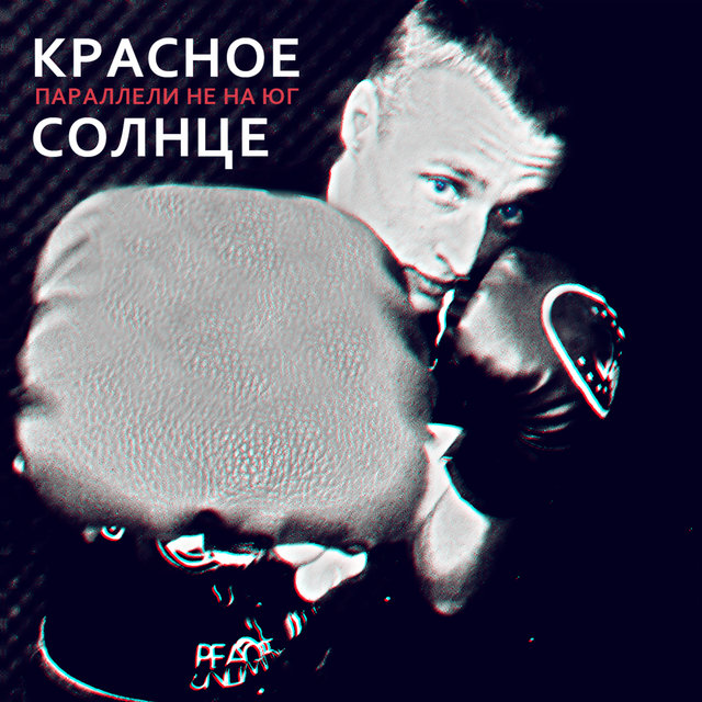 Параллели не на юг