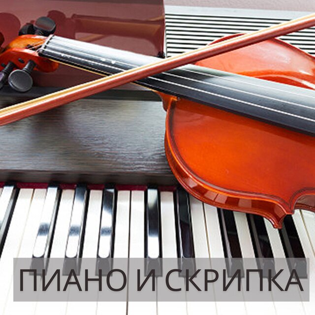 пиано и скрипка