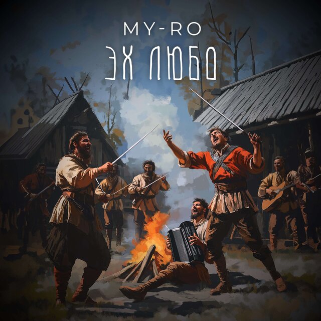 Эх любо