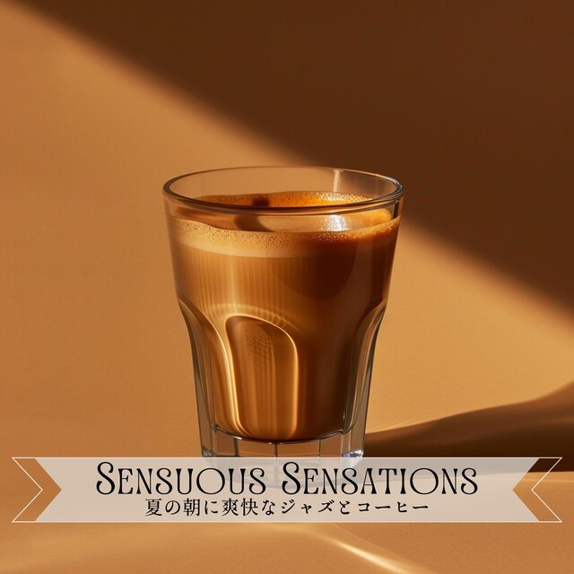 夏の朝に爽快なジャズとコーヒー