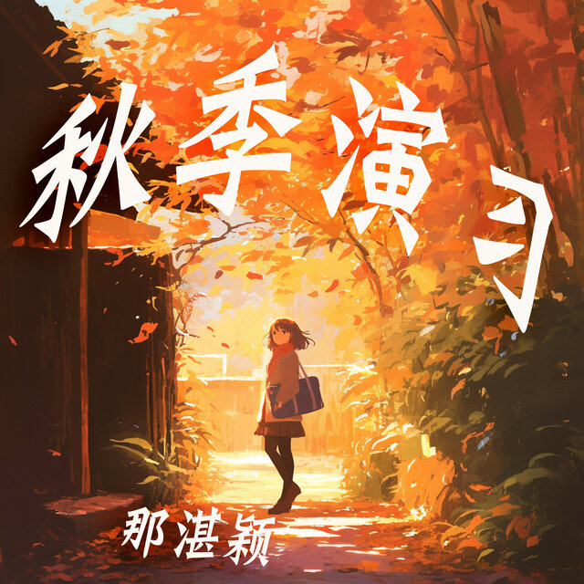 秋季演习