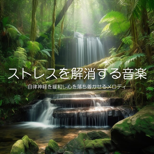 Stress Relieving Music, Relaxing the Autonomic Nervous System and Calming the Mind Melody